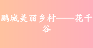 鵬城美麗鄉(xiāng)村——花千谷